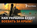 «Освобождение Крыма будет военным путем». А что потом? | Радио Крым.Реалии