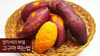 고구마 삶지않고 쪄야하는 이유 | 고구마 맛있게 찌는방법 | 영자씨의 부엌