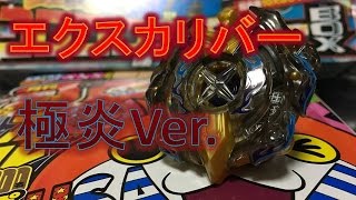 【ベイブレードバースト】コロコロコミック8月号付録！エクスカリバー極炎Ver.