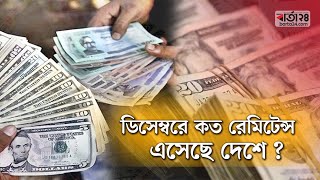 ডিসেম্বরে কত রেমিটেন্স এসেছে দেশে | Remittances | Barta24