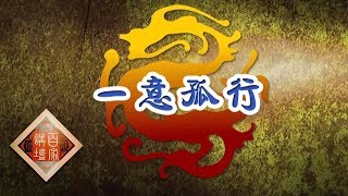 《百家讲坛》 评说《资治通鉴》（第二部）4 一意孤行 司马光为何要用“毒”字评价秦始皇 20190523 | CCTV百家讲坛官方频道