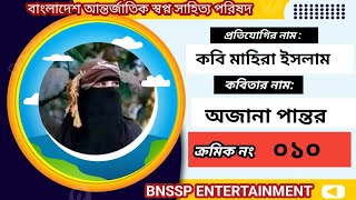 কবিতা: অজানা পান্তর // কবি ও কন্ঠ : মাহিরা ইসলাম // ক্রমিক নং  - ০১০