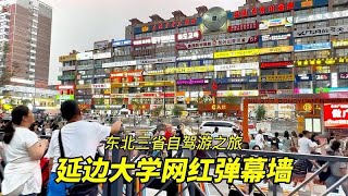 吉林延边大学“网红弹幕墙”，延吉市的一张靓丽名片