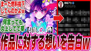 赤坂アカ先生、【推しの子】に対する想いを告白するも内容が酷すぎて呆れられてしまうwww読者の反応集【漫画】【アニメ】【考察】【最新話】【横槍メンゴ】