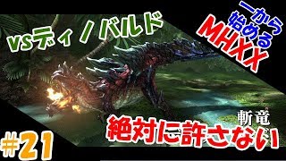 #21【MHXX HD】一から始めるモンハンXX