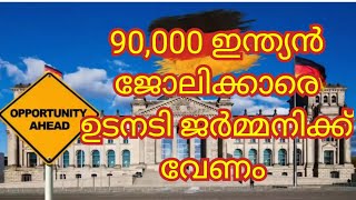 ഇന്ത്യക്കാർക്ക് സുവർണ്ണ അവസരം ഒരുക്കി ജർമ്മനി 90,000 ഓളം ആളുകളെ ഇന്ത്യയിൽ നിന്നും കൊണ്ടു പോകും