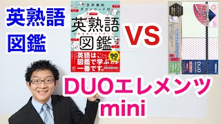 英熟語図鑑 VS DUOエレメンツmini 似たもの同士徹底比較レビュー！