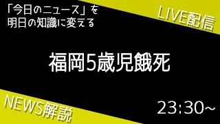 【ニュース解説ライブ】福岡5歳児餓死