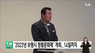 '2022년 보령시 청렴문화제' 개최..14일까지｜ TJB 대전·세종·충남뉴스