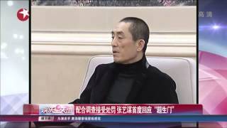 配合调查接受处罚 张艺谋首度回应\