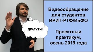 Представление проектов для проектного практикума ИРИТ/ИнФО. Сентябрь 2019 года.