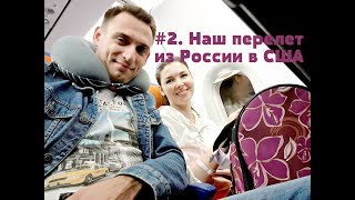 #2. Наш перелет из России в США.