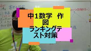 ナンバーワンゼミナール　中1数学　作図　ランキングテスト対策12月22日