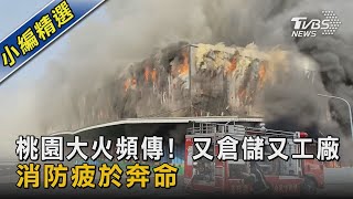 桃園大火頻傳! 又倉儲又工廠 消防疲於奔命｜TVBS新聞