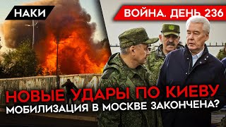 ВОЙНА. ДЕНЬ 236. МОБИЛИЗАЦИЯ В МОСКВЕ ЗАКОНЧИЛАСЬ? РОССИЯ УДАРИЛА ПО КИЕВУ/ ИРАНСКИЕ РАКЕТЫ ДЛЯ РФ