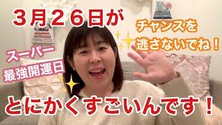 ３月２６日がとにかくすごい！天赦日、一粒万倍日、寅の日が重なるスーパー最強開運日✨チャンスを逃さないためにやってほしいこと