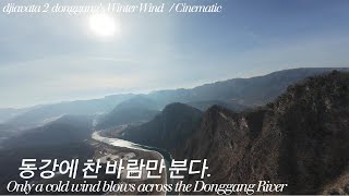 djiavata2 동강에 찬바람만 분다/Only a cold wind blows across the Donggang River.#artlist #동강 #정선 #나리소