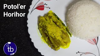 How to make Potol'er Horihor | পটোলের হরিহর | Bengali Recipe |Summer Special | Secrets of horihor