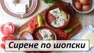 Сирене по шопски - лесни гювечета със сирене и домати