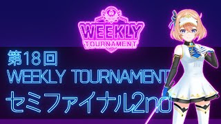 第18回　WEEKLY TOURNAMENT　セミファイナル2ndコース　プレイ動画・攻略【ウィークリートーナメント】【白猫GOLF】【白猫ゴルフ】