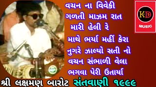 Sree Laxman Barot Santvani 1999 // શ્રી લક્ષમણ બારોટ જૂની સંતવાણી ૧૯૯૯ Old Bhajan Santvani