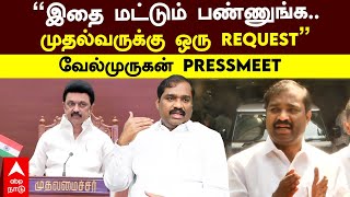 Velmurugan Pressmeet | ‘’இதை மட்டும் பண்ணுங்க..முதல்வருக்கு ஒரு REQUEST’’வேல்முருகன் PRESSMEET