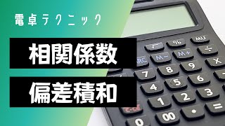 ［QC検定］相関分析の問題を電卓テクニックを使って解くとこうなる！