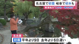 高山市の最低気温は氷点下1.4度…東海3県各地で今季一番の寒さに名古屋で「初霜」を観測 岐阜では「初氷」も