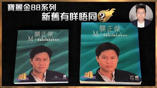 [毒海浮沉]寶麗金88系列 新舊有咩唔同？｜CD｜2023-07-21