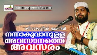 തീർച്ചയായും വിശ്വാസികൾ കേൾക്കേണ്ട വാക്കുകൾ ISLAMIC RAMADAN SPEECH IN MALAYALAM | SIRAJUDHEEN QASIMI