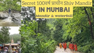 Mumbai ka Secret 100वर्ष purani mandir 😳#tungareshwar #mumbai #video