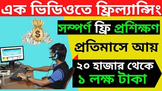 Online Freelancing Course BD 2022 ।। Digital Marketing Complete Course।।Free Freelancing Bangla