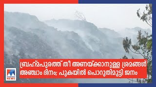 ബ്രഹ്മപുരം: തീ പൂർണമായി അണക്കാനുള്ള ശ്രമങ്ങൾ അഞ്ചാം ദിവസത്തിലേക്ക് | Brahmapuram Fire