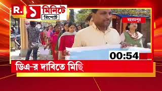 DA News | বহরমপুর আদালতে কর্মবিরতির ডাক। ডিএ-র দাবিতে সরকারি কর্মীদের মিছিল