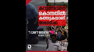 കറുത്തവനെ കൊന്നതില്‍ കത്തുകയാണ് അമേരിക്ക| Protest over American Police killing George Floyd