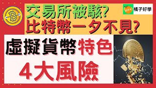 【虛擬貨幣4大風險】比特幣一夕不見？日本交易所被駭!新手投資加密貨幣面對高報酬高風險必學心態【Rita橘子姐的理法院】@RitaChang  #19