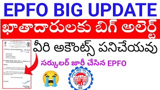 PF ఖాతాదారులకు బిగ్ అలెర్ట్❌ వీరి అకౌంట్స్  పని చేయవు