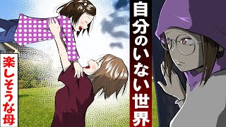 自分のいない世界。そこで楽しむ母と見知らぬ子を見て･･【パラレルワールド】