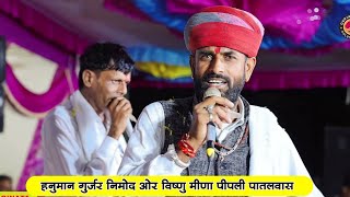 Hanuman Gurjar Nimod or Visnu Meena Pipli patalwas Live Program! ऐसा भाईचारा वाला प्रोगाम नहीं देखा।