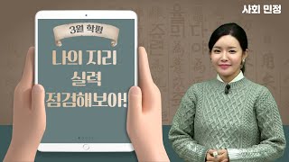 [메가스터디] 사회 민정쌤 - 3월 학평, 나의 지리 실력 점검해보아!