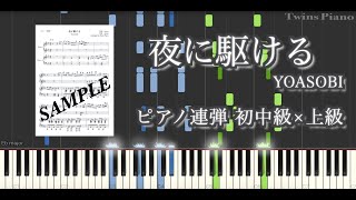 夜に駆ける／YOASOBI【ピアノ連弾 楽譜 初中級×上級 1コーラスサイズ】Piano 4 Hands