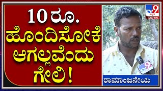 Farmer Insult: ನಿಮಗೆ 10 ರೂ. ತರುವ ಯೋಗ್ಯತೆ ಇಲ್ಲ ಅಂತಾ ಅವಮಾನಿಸಿದ್ರು | Tv9kannada