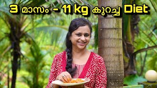 3മാസം കൊണ്ട് 11 kg കുറച്ചതിൻ്റെ രഹസ്യം | How to Lose Weight Malayalam