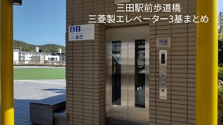 [三田駅前]三菱製歩道橋連絡エレベーター 3基まとめ