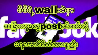 မိမိရဲ႕profileေအာက္မွာတျခားလူေတြwallpostလာတင္လို႔မရေအာင္ပိတ္ထားနည္း#off wallpost#how to off wallpost