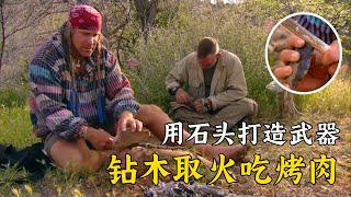 荒岛求生：降落伞搭建庇护所，用石头制造武器，钻木取火，在野外吃烤肉！