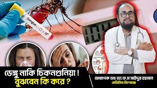 ডেঙ্গু নাকি চিকনগুনিয়া ! বুঝবেন কি করে ? City Hospital sastokotha। City Hospital Ltd