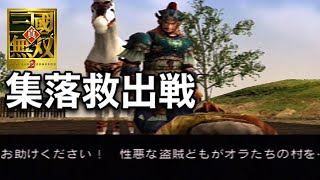 【三國無双2】張遼　集落救出戦【無双モード限定／VS張飛】