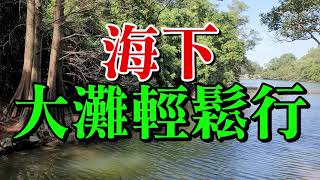 海下大灘輕鬆行 2019 .4. 5.