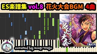 【中級】ES 楽譜集 vol.8 （花火大会BGM 4曲） ピアノソロ／流星花火、Honeycomb Summer、Sunlit Smile!、祭夜絵巻【あんスタ】Piano Sheet Music